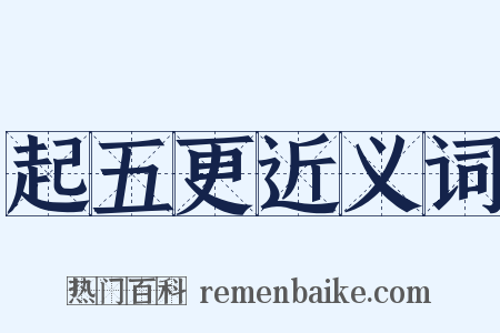 起五更近义词是什么意思的图片